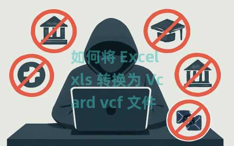 如何将 Excel xls 转换为 Vcard vcf 文件